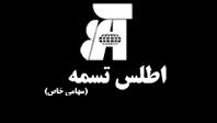 اطلس تسمه